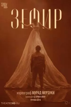 Мурад Мерзуки: Зефир (2021)