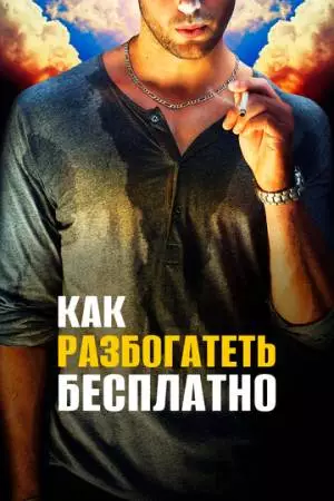 Как разбогатеть бесплатно (2017)