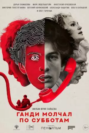 Ганди молчал по субботам (2025)