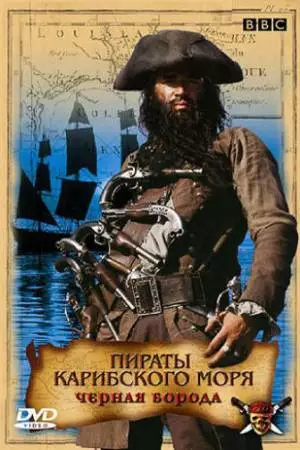 Пираты Карибского моря: Черная борода (2005)