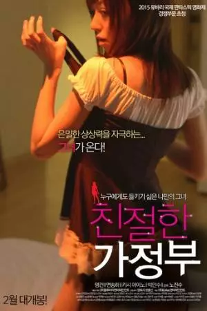 Горничная-андроид (2015)