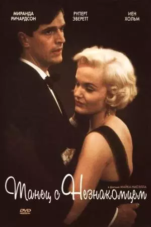 Танец с незнакомцем (1985)