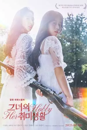 Её хобби (2023)