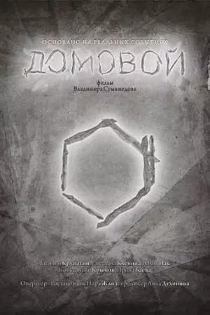 Домовой (2015)