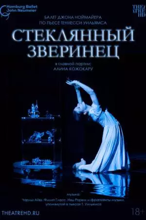 Ноймайер: Стеклянный зверинец (2024)