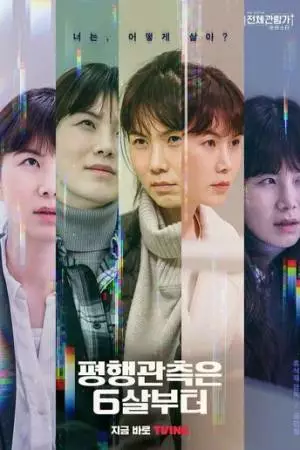 Обзор параллельных вселенных начинается с шести лет (2022)