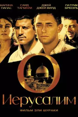 Иерусалим (2006)