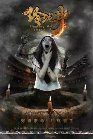 Колодец (2018)