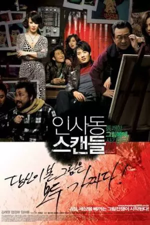 Скандал в Инсадоне (2009)