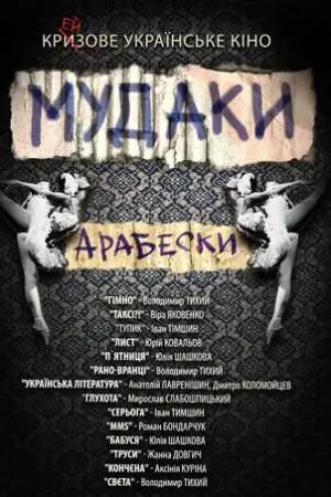 Мудаки. Арабески (2010)