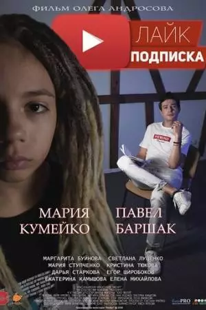 Лайк.Подписка (2020)