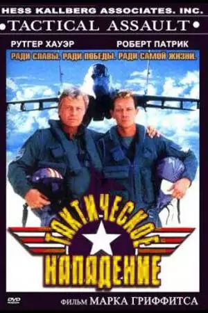 Тактическое нападение (1998)