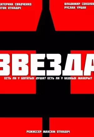 Звезда (2012)