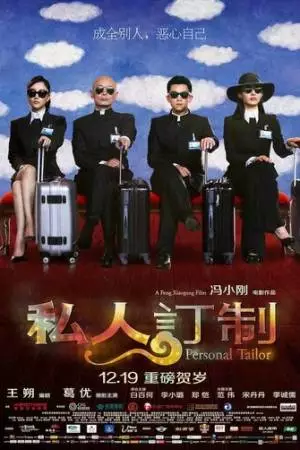 Личный портной (2013)