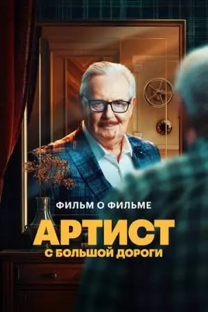 Артист с большой дороги. Фильм о фильме (2024)