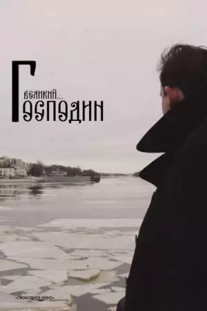 Господин Великий (2025)