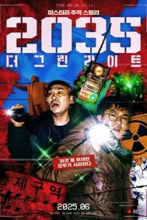 2035: Зелёные огни (2025)