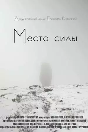 Место силы (2020)