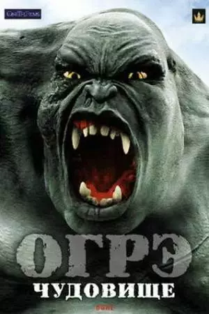 Огрэ – чудовище (2008)