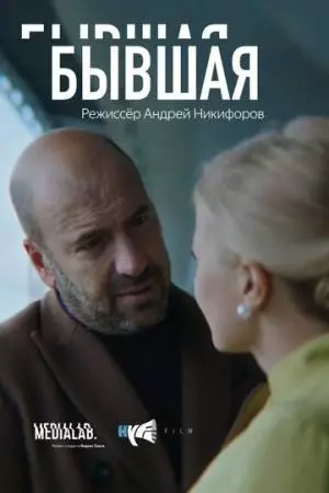 Бывшая (2018)