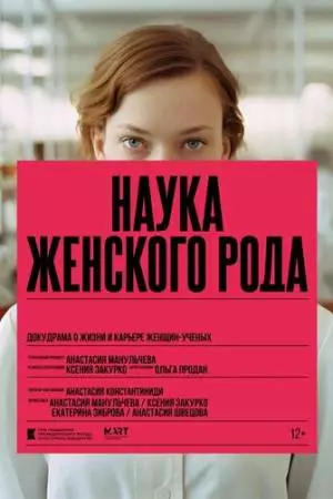 Наука женского рода (2024)