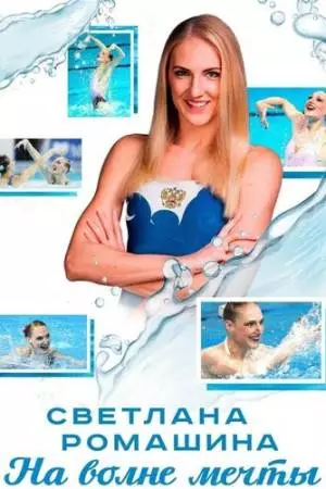 Светлана Ромашина. На волне мечты (2020)