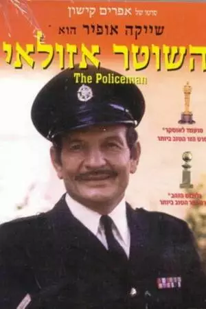 Полицейский Азулай (1971)