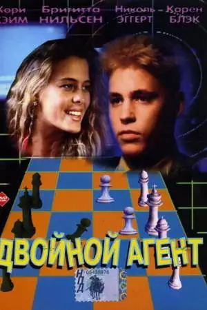 Двойной агент (1992)