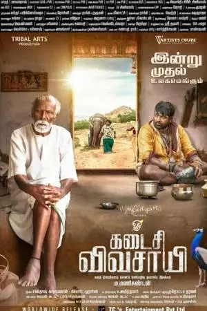 Последний фермер (2021)