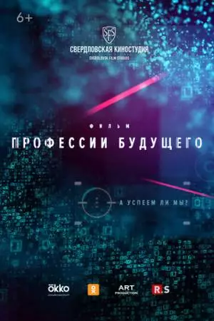 Профессии будущего (2020)