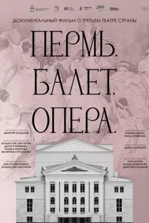 Пермь. Балет. Опера (2023)