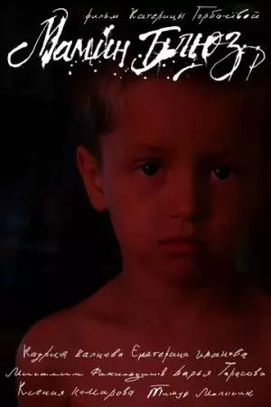 Мамин блюз (2025)