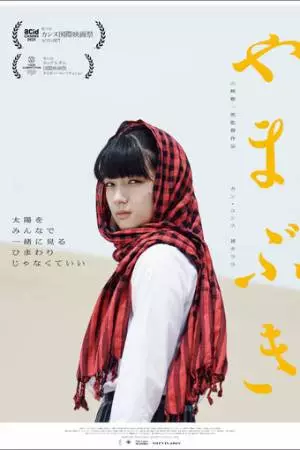 Ямабуки (2022)