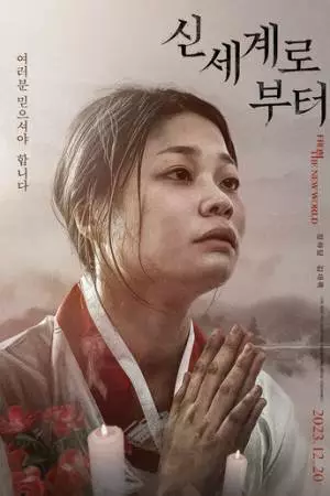 От божьего мира (2023)