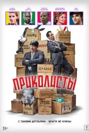 Приколисты (2025)