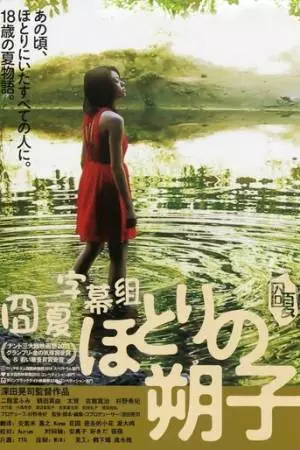 Сакуко на берегу (2013)