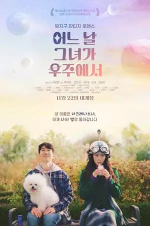 Она с другой планеты (2023)