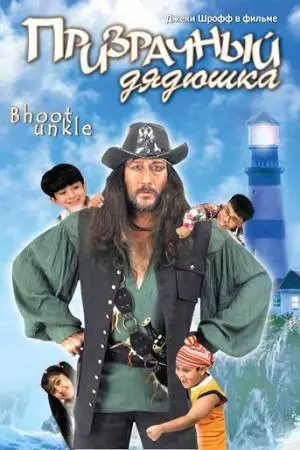 Призрачный дядюшка (2006)