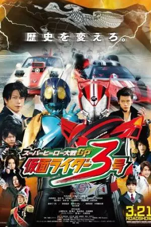 Войны супергероев: Гран-при - Камен Райдер Третий (2015)