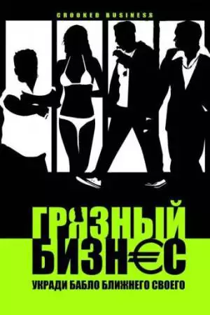 Грязный бизнес (2008)