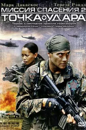 Миссия спасения 2: Точка удара (2006)