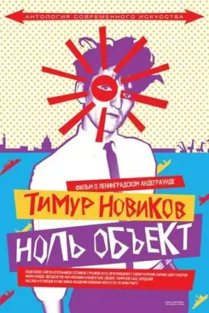 Тимур Новиков. Ноль объект (2014)