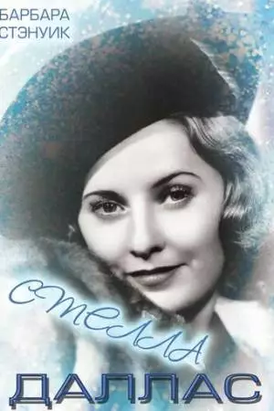 Стелла Даллас (1937)