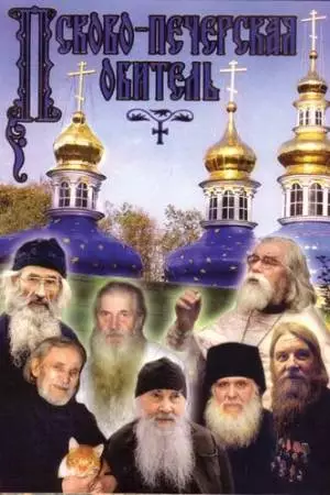 Псково-Печерская обитель (1986)