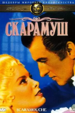 Скарамуш (1952)