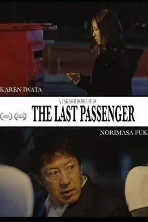 Последний пассажир (2024)