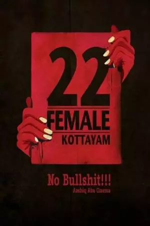 Девушка двадцати двух лет из Коттаяма (2012)