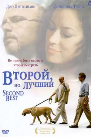 Второй, но лучший (2004)