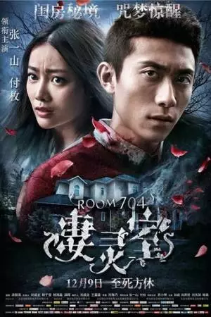 Комната 704 (2016)