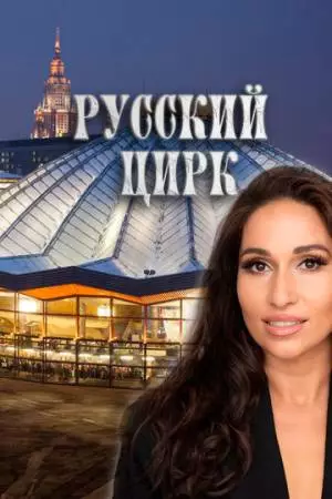 Русский цирк (2025)